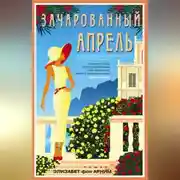 Постер книги Зачарованный апрель