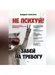 Андрей Хватков - Не психуй! Забей на тревогу