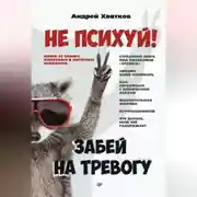 Постер книги Не психуй! Забей на тревогу