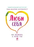 Ева-Мария Цурхорст - Люби себя – не важно, с кем ты