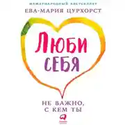 Постер книги Люби себя – не важно, с кем ты