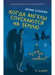 Ирина Оганова - Когда ангелы спускаются на землю