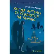 Постер книги Когда ангелы спускаются на землю