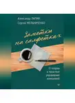 Александр Лапин - Заметки на салфетках. О теории и практике управления компанией