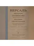Александр Сосновский - Версаль: Желанный мир или план будущей войны?