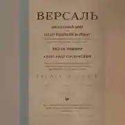 Постер книги Версаль: Желанный мир или план будущей войны?