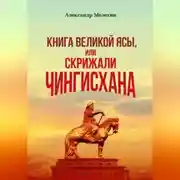 Постер книги «Книга Великой Ясы», или Скрижали Чингисхана