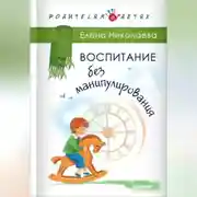 Постер книги Воспитание без манипулирования