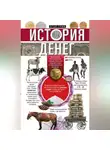 Егор Грин - История денег. От раковин каури до евро