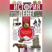 Постер книги История денег. От раковин каури до евро