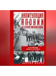 Лестер Брукс - Капитуляция Японии во Второй мировой войне. За кулисами тайного заговора