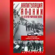 Постер книги Капитуляция Японии во Второй мировой войне. За кулисами тайного заговора