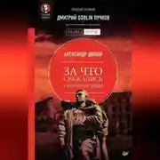 Постер книги За что сражались советские люди