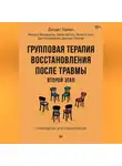 Джудит Герман - Групповая терапия восстановления после травмы: второй этап. Руководство для специалистов