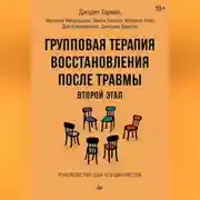 Постер книги Групповая терапия восстановления после травмы: второй этап. Руководство для специалистов