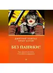Илья Качай - Без паники! Как научиться жить спокойно и уверенно