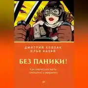 Постер книги Без паники! Как научиться жить спокойно и уверенно