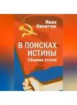 Иван Никитчук - В поисках истины