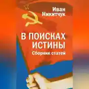 Постер книги В поисках истины