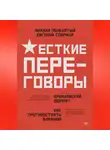 Евгений Спирица - Жесткие переговоры – кремлевский формат. Как противостоять влиянию
