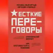 Постер книги Жесткие переговоры – кремлевский формат. Как противостоять влиянию