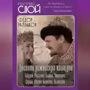 Постер книги Дневник режиссера. Комедии. Гайдай, Рязанов, Быков, Чулюкин, Серый, Фетин, Коренев, Оганесян