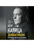 Пётр Капица - Деловые записки. Великий русский физик о насущном