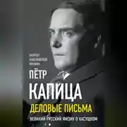 Постер книги Деловые записки. Великий русский физик о насущном