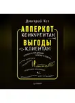 Дмитрий Кот - АпперКот конкурентам. Выгоды – клиентам