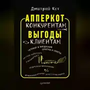 Постер книги АпперКот конкурентам. Выгоды – клиентам