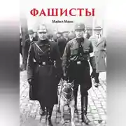 Постер книги Фашисты