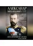 Александр Михайлович - Воспоминания