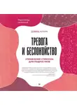 Дэвид Кларк - Тревога и беспокойство. Управление стрессом для подростков