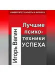 Игорь Вагин - Лучшие психотехники успеха