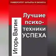 Постер книги Лучшие психотехники успеха