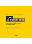 Никита Зайцев - Путь 1С-разработки. Не спеша, эффективно и правильно