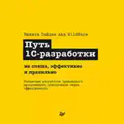 Постер книги Путь 1С-разработки. Не спеша, эффективно и правильно