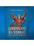 Кирилл Королев - Славянские верования: духи, демоны, чудовища
