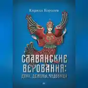 Постер книги Славянские верования: духи, демоны, чудовища