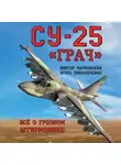 Игорь Приходченко - Су-25 «Грач». Всё о грозном штурмовике