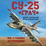 Постер книги Су-25 «Грач». Всё о грозном штурмовике