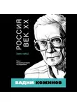 Вадим Кожинов - Россия. Век XX. 1901–1964. Опыт беспристрастного исследования