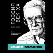 Постер книги Россия. Век XX. 1901–1964. Опыт беспристрастного исследования