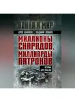  Владимир Новиков - Миллионы снарядов, миллиарды патронов. Оружие для Победы