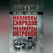 Постер книги Миллионы снарядов, миллиарды патронов. Оружие для Победы