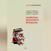 Постер книги Неврозы военного времени