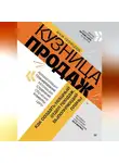 Анна Кузнецова - Кузница продаж. Как создать мощный отдел продаж, выполняющий планы