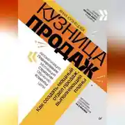 Постер книги Кузница продаж. Как создать мощный отдел продаж, выполняющий планы