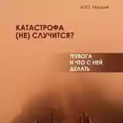 Постер книги Катастрофа (не) случится? Тревога и что с ней делать