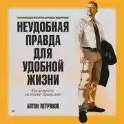 Постер книги Неудобная правда для удобной жизни. Когда просто не значит правильно